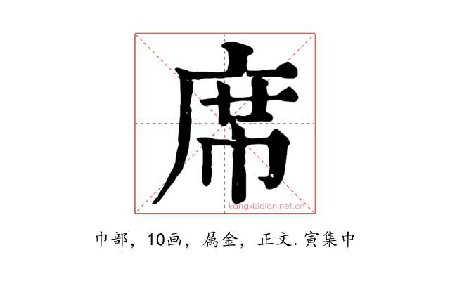 席