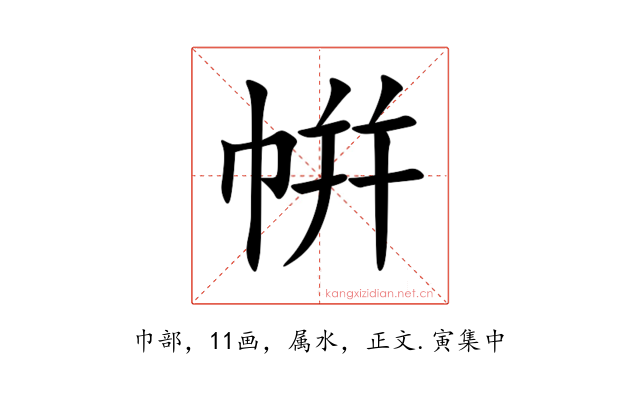 帲
