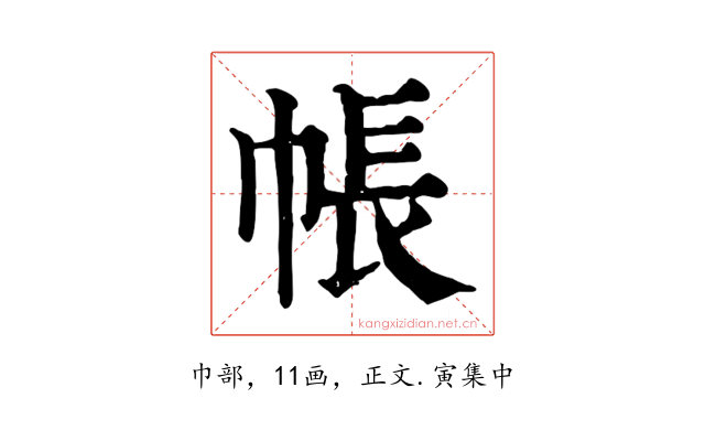 帳