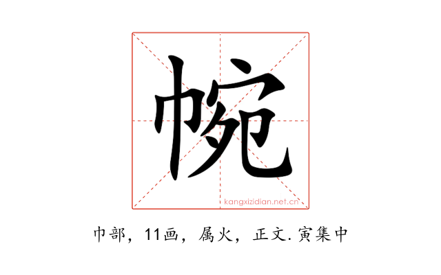 帵