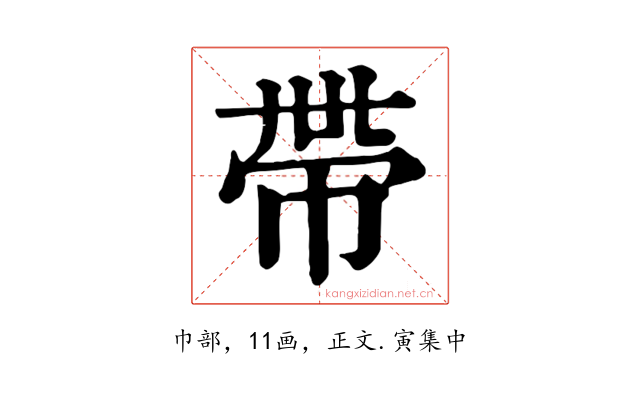 帶