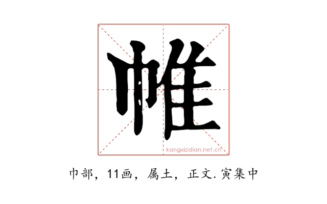 帷