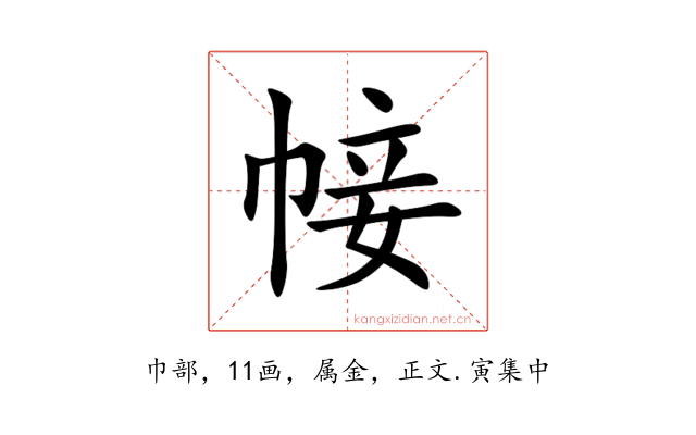 帹