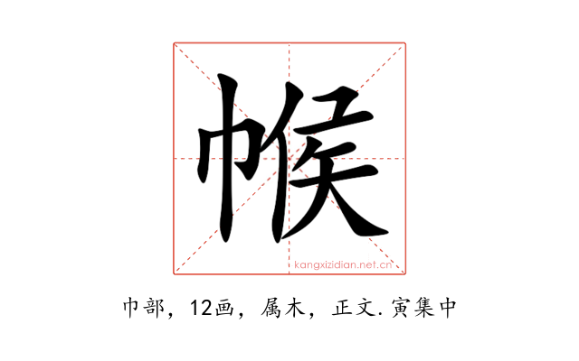 帿