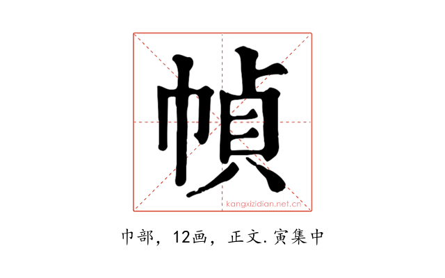 幀