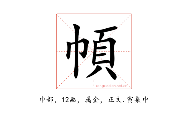 幁