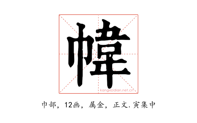 幃