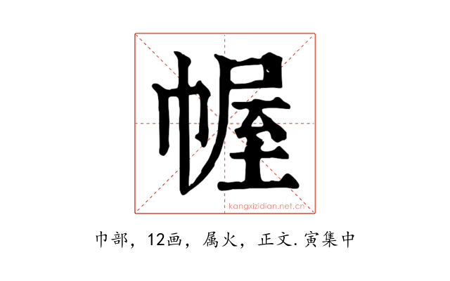 幄