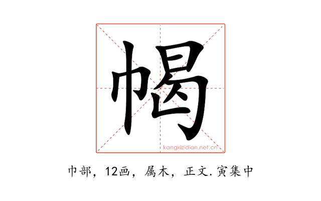 幆