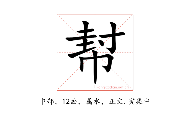 幇