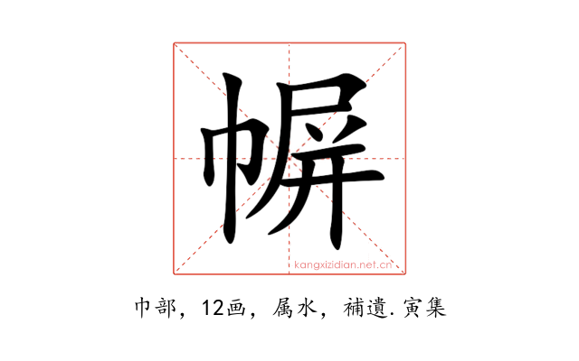 幈