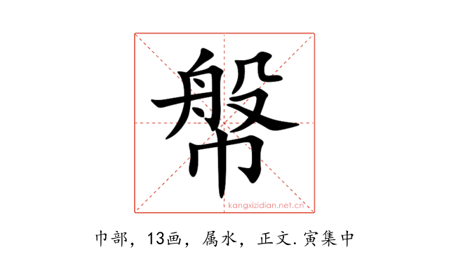 幋