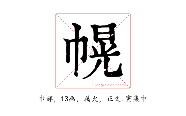 幌