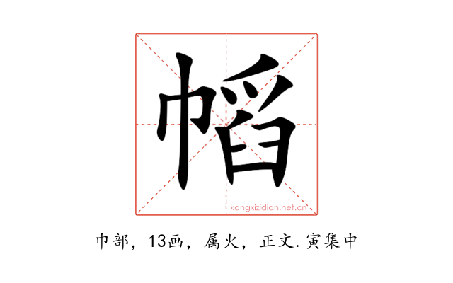 幍