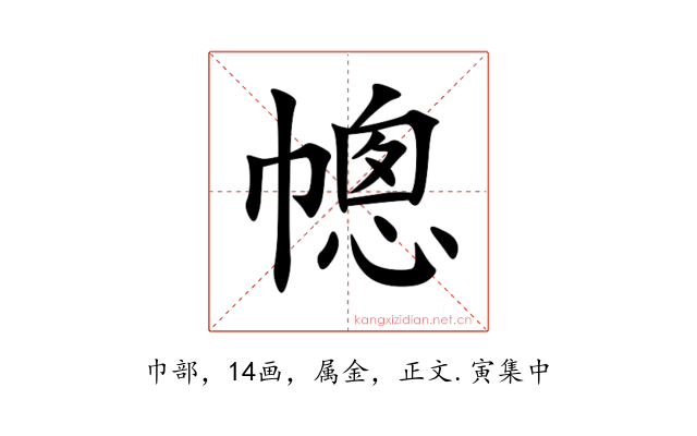 幒