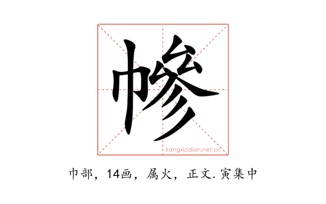 幓