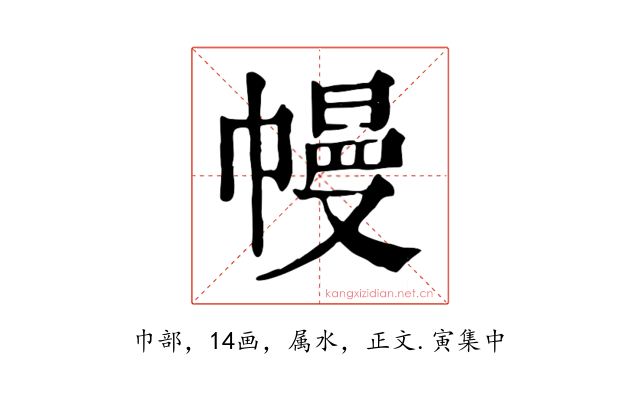幔