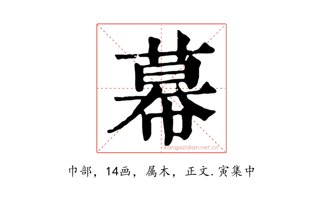 幕