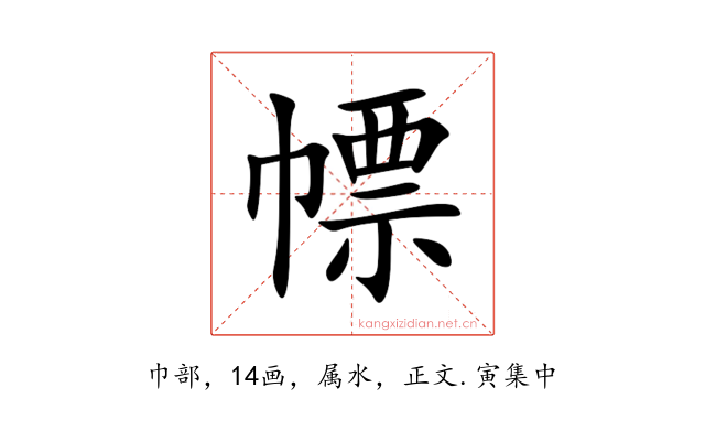 幖