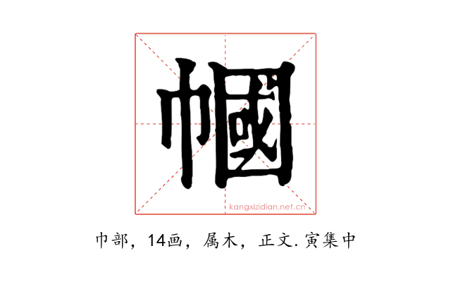 幗