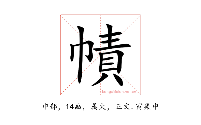 幘