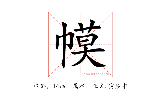 幙
