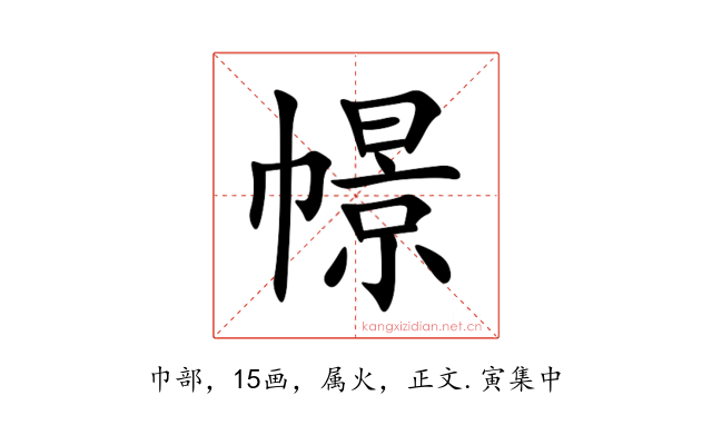 幜