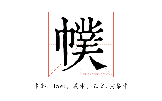 幞