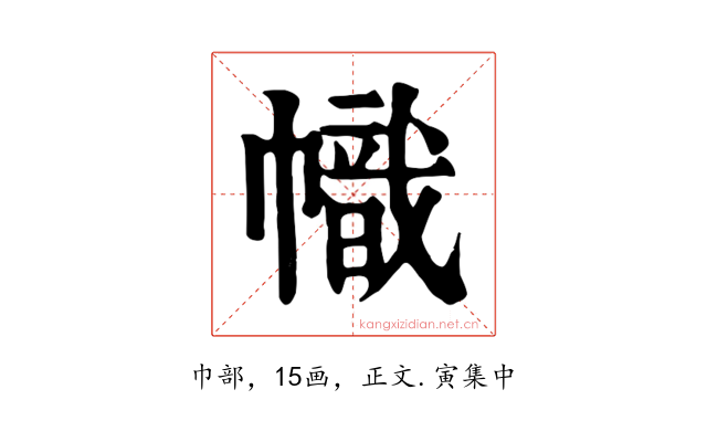 幟