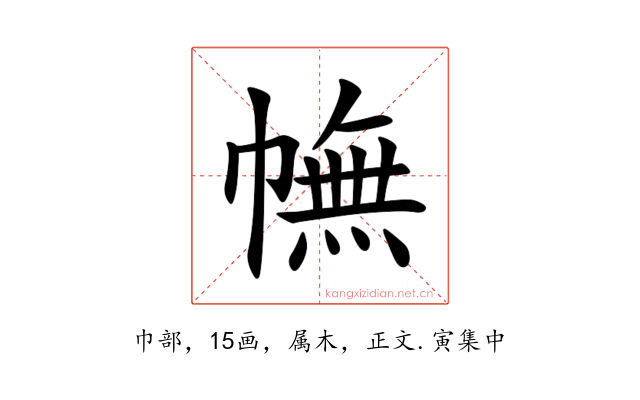 幠