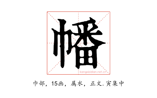 幡
