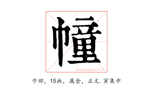 幢