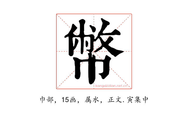 幣