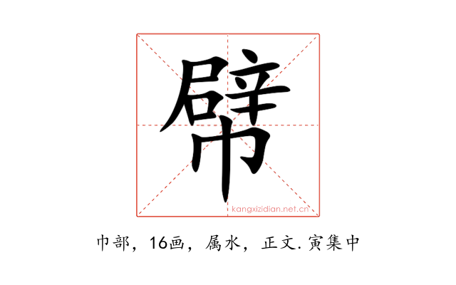 幦