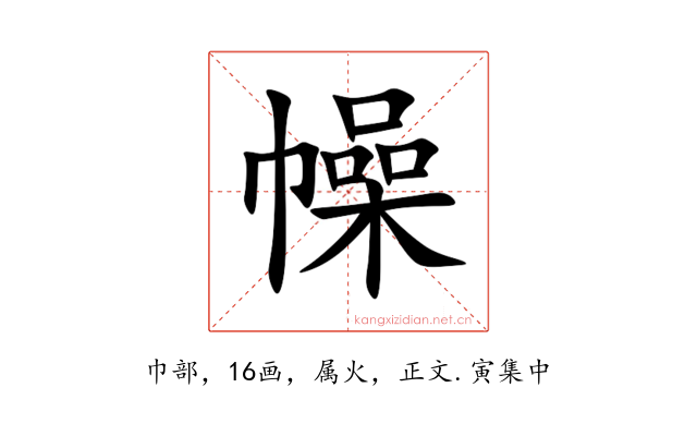 幧