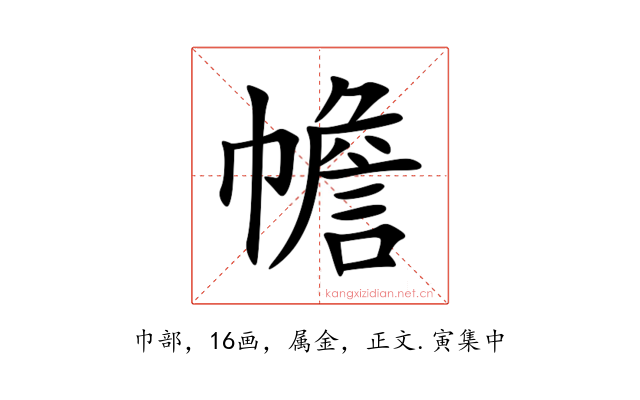幨
