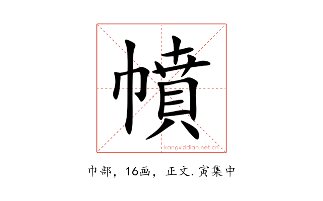 幩