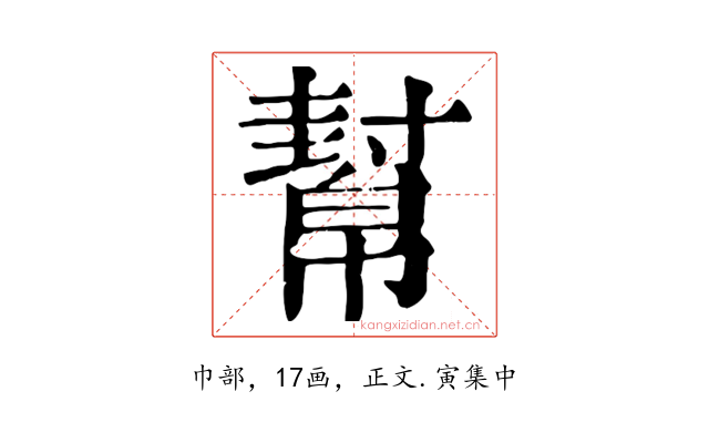 幫