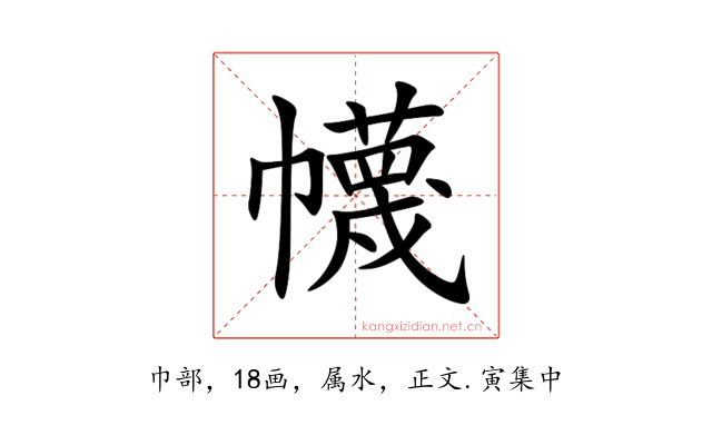 幭