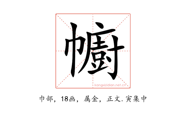 幮