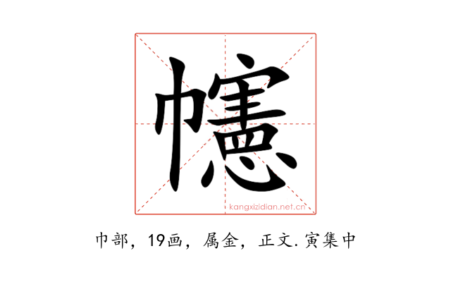 幰
