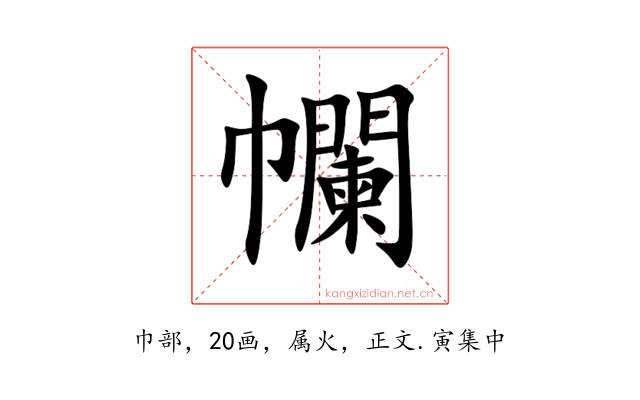 幱