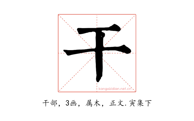 干