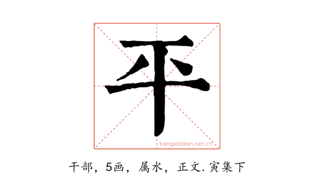 平
