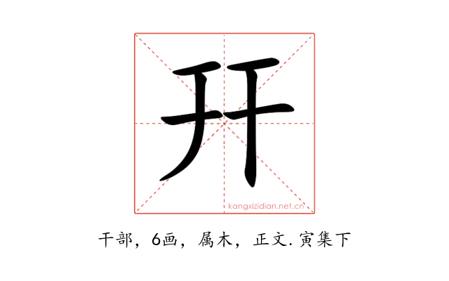 幵