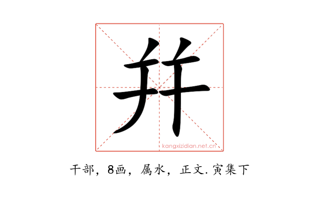 幷