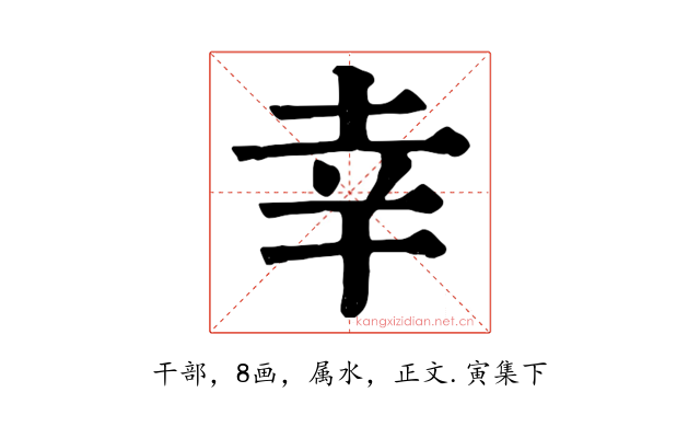 幸