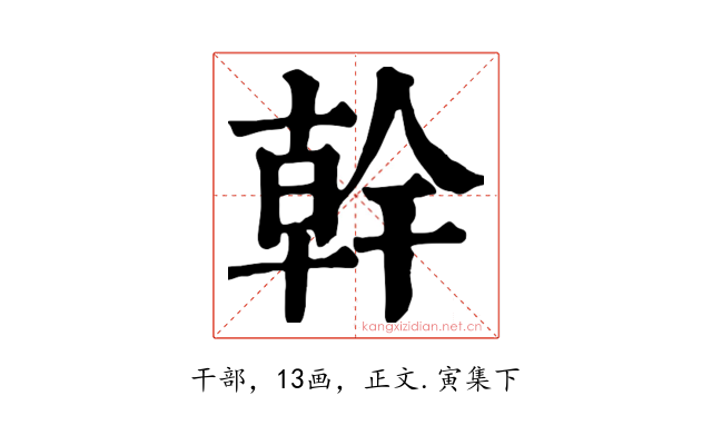 幹