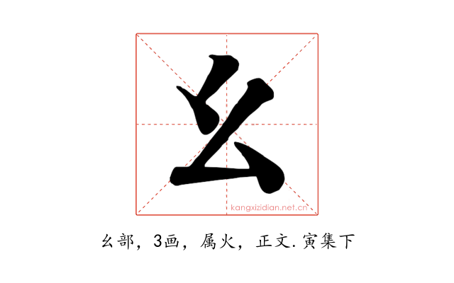 幺