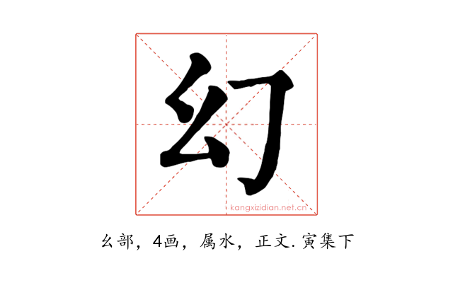 幻